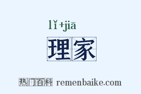 理家是什么意思的图片